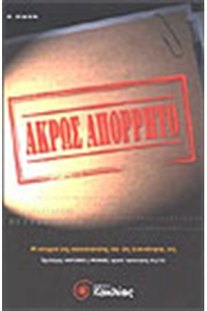 ΑΚΡΩΣ ΑΠΟΡΡΗΤΟ