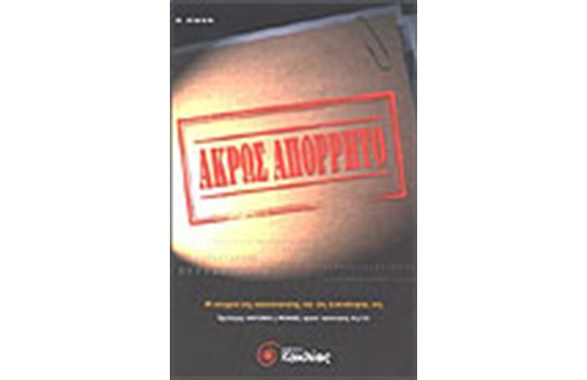 ΑΚΡΩΣ ΑΠΟΡΡΗΤΟ