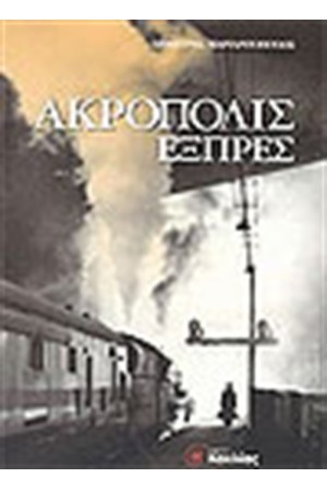 ΑΚΡΟΠΟΛΙΣ  ΕΞΠΡΕΣ
