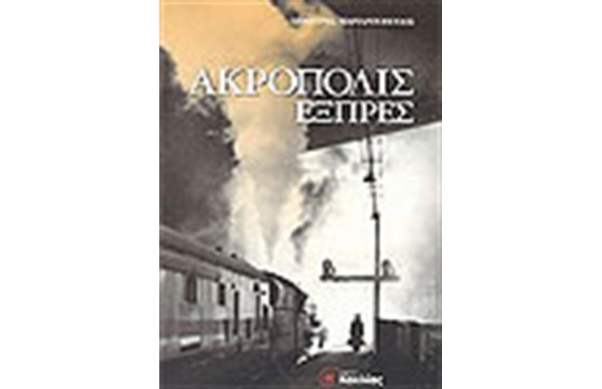 ΑΚΡΟΠΟΛΙΣ  ΕΞΠΡΕΣ