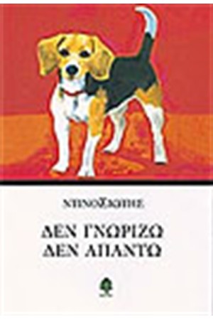 ΔΕΝ ΓΝΩΡΙΖΩ ΔΕΝ ΑΠΑΝΤΩ