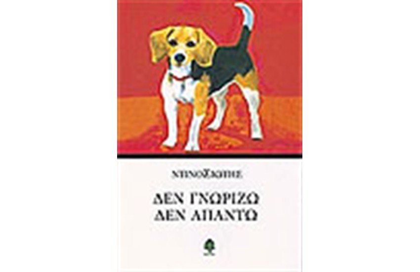 ΔΕΝ ΓΝΩΡΙΖΩ ΔΕΝ ΑΠΑΝΤΩ