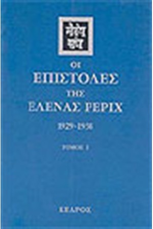 ΟΙ ΕΠΙΣΤΟΛΕΣ ΤΗΣ ΕΛΕΝΑΣ ΡΕΡΙΧ (1935-1939) ΤΟΜΟΣ Β'