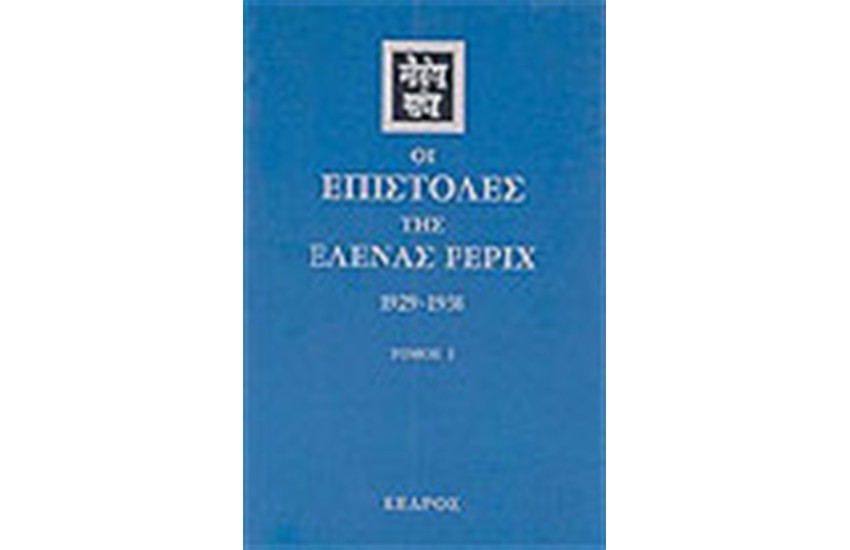 ΟΙ ΕΠΙΣΤΟΛΕΣ ΤΗΣ ΕΛΕΝΑΣ ΡΕΡΙΧ (1935-1939) ΤΟΜΟΣ Β'