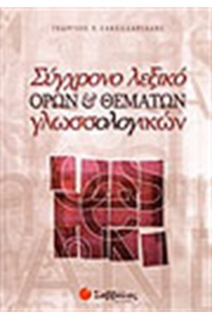 ΣΥΓΧΡΟΝΟ ΛΕΞΙΚΟ ΟΡΩΝ ΚΑΙ ΘΕΜΑΤΩΝ ΓΛΩΣΣΟΛΟΓΙΚΩΝ ΣΥΓΧΡΟΝΟ ΛΕΞΙΚΟ ΟΡΩΝ ΚΑΙ ΘΕΜΑΤΩΝ ΓΛΩΣΣΟΛΟΓΙΚΩΝ