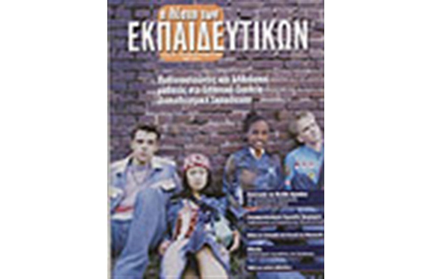 Η ΛΕΣΧΗ ΤΩΝ ΕΚΠΑΙΔΕΥΤΙΚΩΝ Νο 28 ΠΑΛΛΙΝΟΣΤΟΥΝΤΕΣ ΚΑΙ ΑΛΛΟΔΑΠΟΙ ΜΑΘΗΤΕΣ ΣΤΑ ΕΛΛΗΝΙΚΑ ΣΧΟΛΕΙΑ ΔΙΑΠΟΛΙΤΙΣΜΙΚΗ ΕΚΠΑΙΔΕΥΣΗ