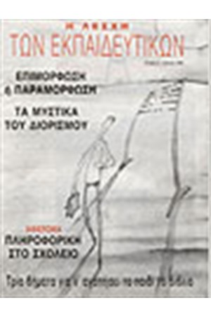 Η ΛΕΣΧΗ ΤΩΝ ΕΚΠΑΙΔΕΥΤΙΚΩΝ Νο 2 ΕΠΙΜΟΡΦΩΣΗ Ή ΠΑΡΑΜΟΡΦΩΣΗ ΤΑ ΜΥΣΤΙΚΑ ΤΟΥ ΔΙΟΡΙΣΜΟΥ