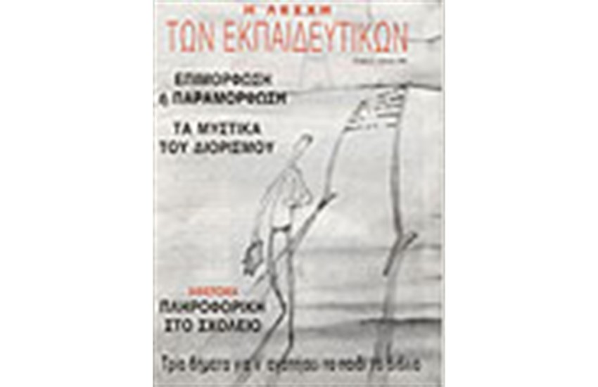 Η ΛΕΣΧΗ ΤΩΝ ΕΚΠΑΙΔΕΥΤΙΚΩΝ Νο 2 ΕΠΙΜΟΡΦΩΣΗ Ή ΠΑΡΑΜΟΡΦΩΣΗ ΤΑ ΜΥΣΤΙΚΑ ΤΟΥ ΔΙΟΡΙΣΜΟΥ