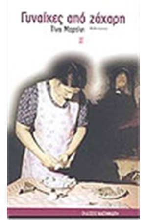 ΓΥΝΑΙΚΕΣ ΑΠΟ ΖΑΧΑΡΗ