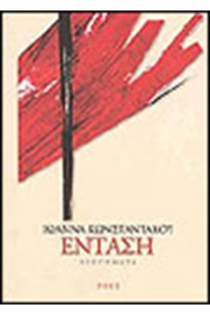 ΕΝΤΑΣΗ