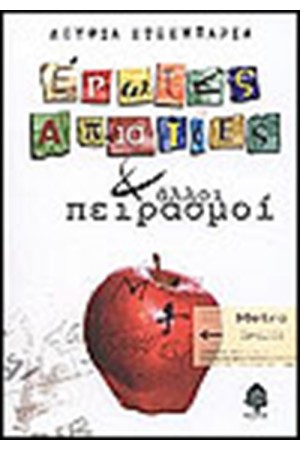 ΕΡΩΤΕΣ ΑΠΙΣΤΙΕΣ ΚΑΙ ΑΛΛΟΙ ΠΕΙΡΑΣΜΟΙ