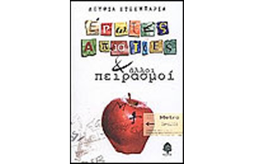 ΕΡΩΤΕΣ ΑΠΙΣΤΙΕΣ ΚΑΙ ΑΛΛΟΙ ΠΕΙΡΑΣΜΟΙ