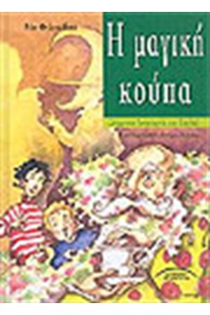 Η ΜΑΓΙΚΗ ΚΟΥΠΑ