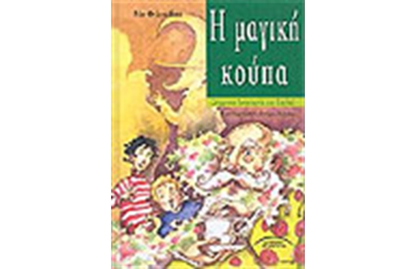 Η ΜΑΓΙΚΗ ΚΟΥΠΑ