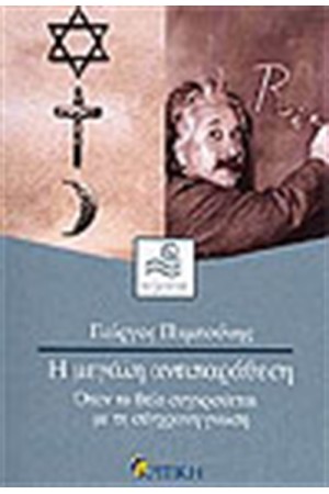 Η ΜΕΓΑΛΗ ΑΝΤΙΠΑΡΑΘΕΣΗ Η ΜΕΓΑΛΗ ΑΝΤΙΠΑΡΑΘΕΣΗ