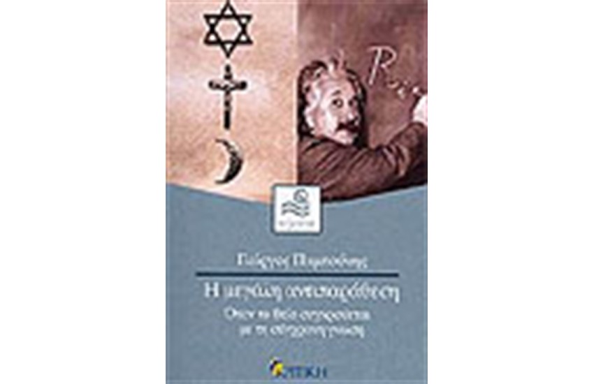 Η ΜΕΓΑΛΗ ΑΝΤΙΠΑΡΑΘΕΣΗ