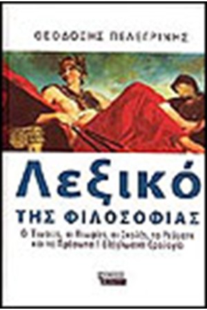 ΛΕΞΙΚΟ ΤΗΣ ΦΙΛΟΣΟΦΙΑΣ (ΕΠΑΝΕΚΔΟΣΗ)