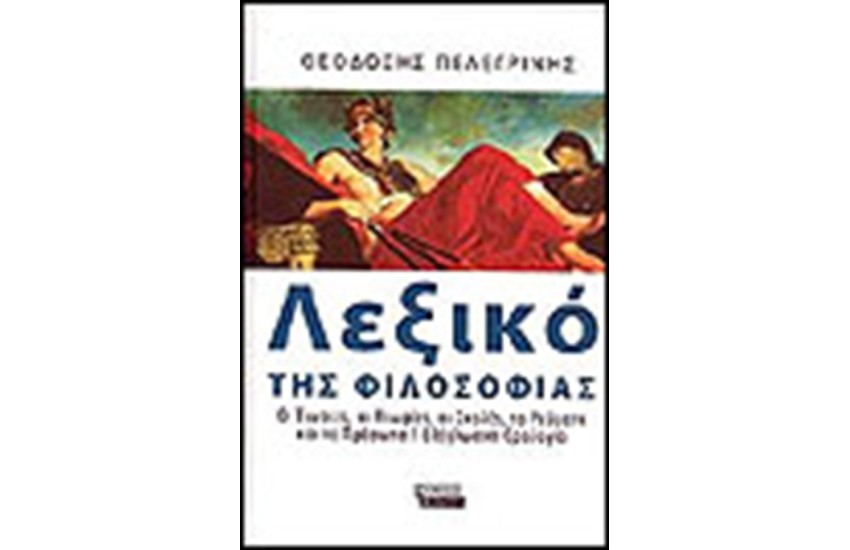 ΛΕΞΙΚΟ ΤΗΣ ΦΙΛΟΣΟΦΙΑΣ (ΕΠΑΝΕΚΔΟΣΗ)