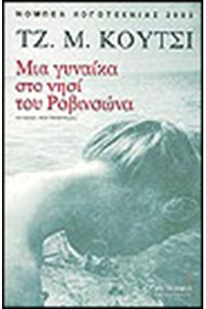 ΜΙΑ ΓΥΝΑΙΚΑ ΣΤΟ ΝΗΣΙ ΤΟΥ ΡΟΒΙΝΣΩΝΑ ΜΙΑ ΓΥΝΑΙΚΑ ΣΤΟ ΝΗΣΙ ΤΟΥ ΡΟΒΙΝΣΩΝΑ