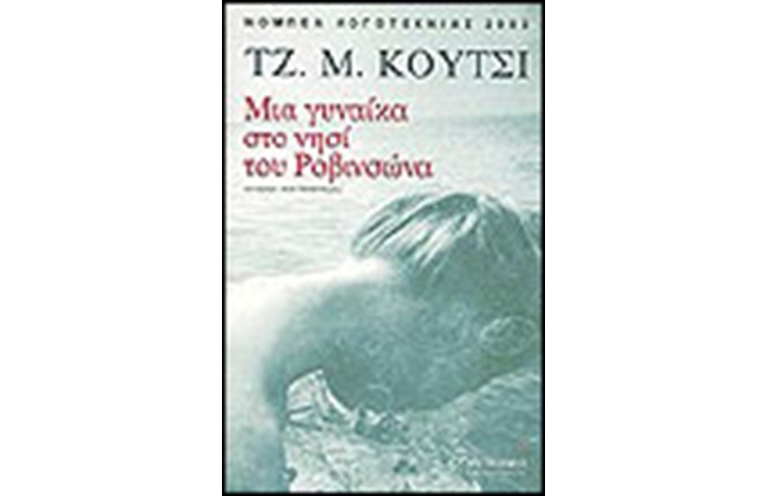 ΜΙΑ ΓΥΝΑΙΚΑ ΣΤΟ ΝΗΣΙ ΤΟΥ ΡΟΒΙΝΣΩΝΑ