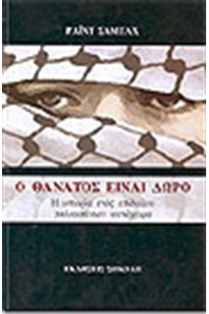 Ο ΘΑΝΑΤΟΣ ΕΙΝΑΙ ΔΩΡΟ