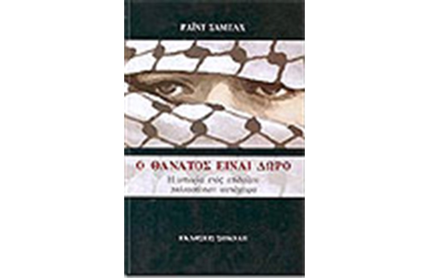 Ο ΘΑΝΑΤΟΣ ΕΙΝΑΙ ΔΩΡΟ