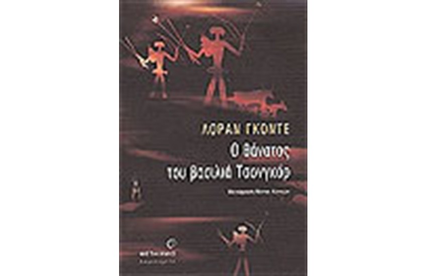 Ο ΘΑΝΑΤΟΣ ΤΟΥ ΒΑΣΙΛΙΑ ΤΣΟΝΓΚΟΡ