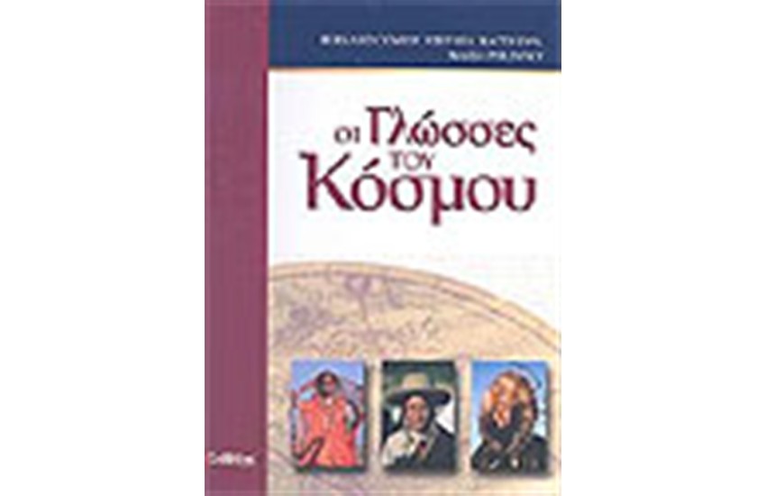 ΟΙ ΓΛΩΣΣΕΣ ΤΟΥ ΚΟΣΜΟΥ