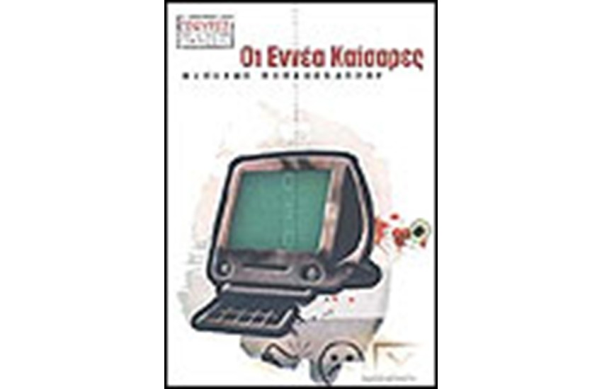 ΟΙ ΕΝΝΕΑ ΚΑΙΣΑΡΕΣ