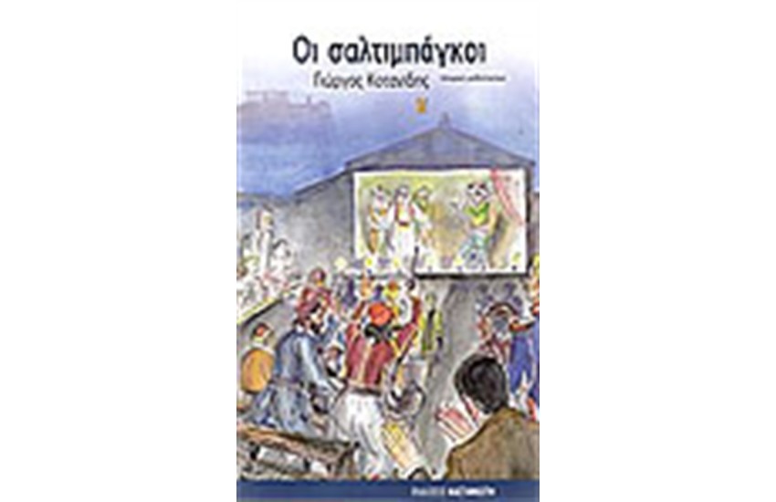 ΟΙ ΣΑΛΤΙΜΠΑΓΚΟΙ