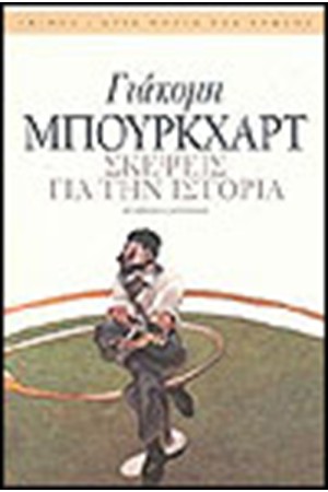 ΣΚΕΨΕΙΣ ΓΙΑ ΤΗΝ ΙΣΤΟΡΙΑ