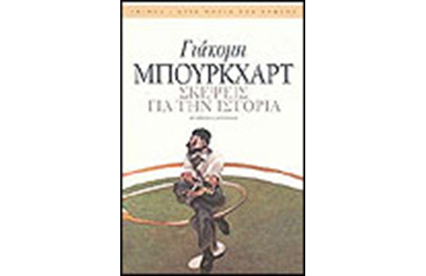 ΣΚΕΨΕΙΣ ΓΙΑ ΤΗΝ ΙΣΤΟΡΙΑ