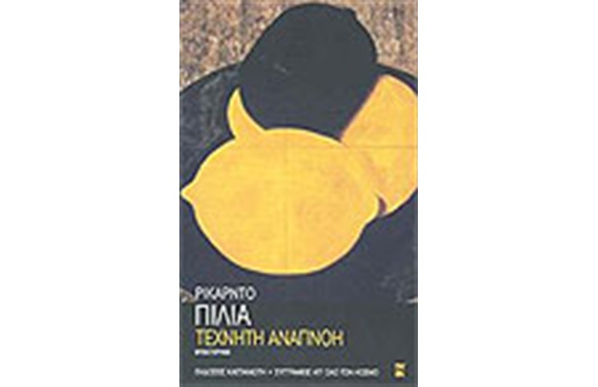 ΤΕΧΝΗΤΗ ΑΝΑΠΝΟΗ