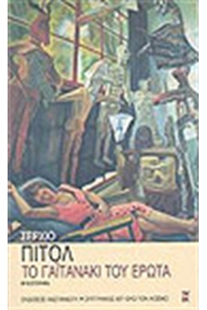 ΤΟ ΓΑΙΤΑΝΑΚΙ ΤΟΥ ΕΡΩΤΑ