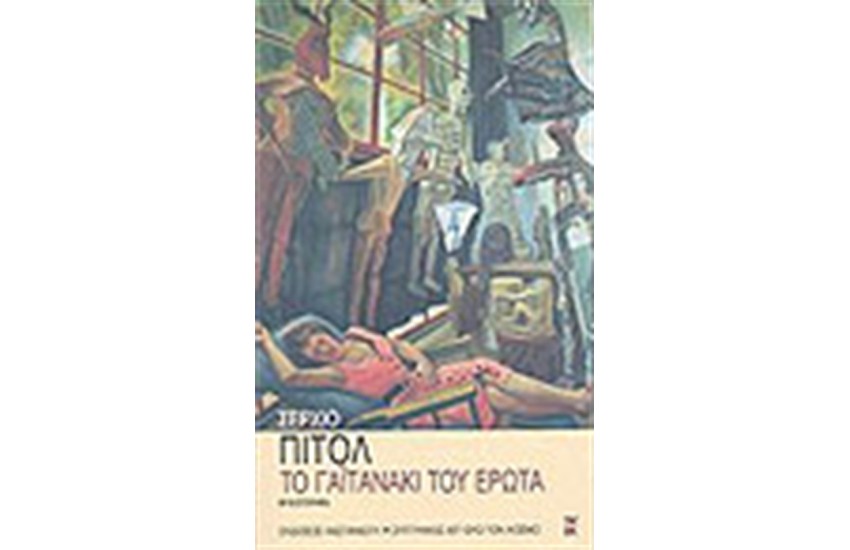 ΤΟ ΓΑΙΤΑΝΑΚΙ ΤΟΥ ΕΡΩΤΑ