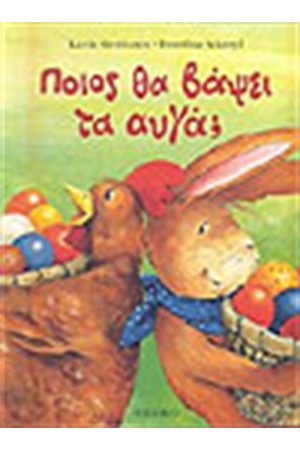 ΠΟΙΟΣ ΘΑ ΒΑΨΕΙ ΤΑ ΑΥΓΑ;