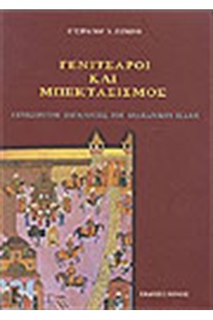 ΓΕΝΙΤΣΑΡΟΙ ΚΑΙ ΜΠΕΚΤΑΤΙΣΜΟΣ ΓΕΝΙΤΣΑΡΟΙ ΚΑΙ ΜΠΕΚΤΑΤΙΣΜΟΣ