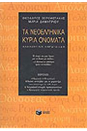 ΤΑ ΝΕΟΕΛΛΗΝΙΚΑ ΚΥΡΙΑ ΟΝΟΜΑΤΑ