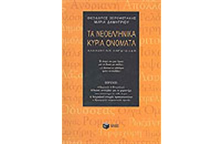 ΤΑ ΝΕΟΕΛΛΗΝΙΚΑ ΚΥΡΙΑ ΟΝΟΜΑΤΑ
