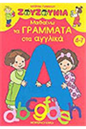 ΖΟΥΖΟΥΝΙΑ-ΜΑΘΑΙΝΩ ΤΑ ΓΡΑΜΜΑΤΑ ΣΤΑ ΑΓΓΛΙΚΑ ΖΟΥΖΟΥΝΙΑ-ΜΑΘΑΙΝΩ ΤΑ ΓΡΑΜΜΑΤΑ ΣΤΑ ΑΓΓΛΙΚΑ