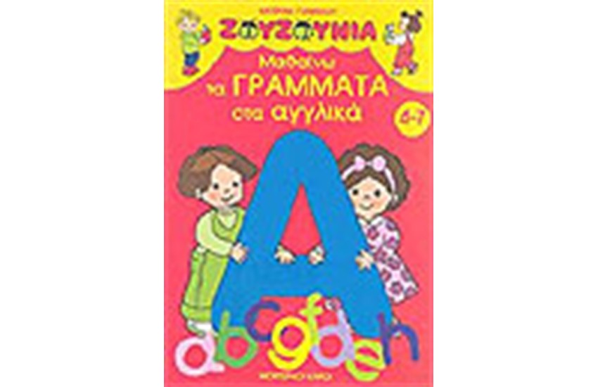 ΖΟΥΖΟΥΝΙΑ-ΜΑΘΑΙΝΩ ΤΑ ΓΡΑΜΜΑΤΑ ΣΤΑ ΑΓΓΛΙΚΑ