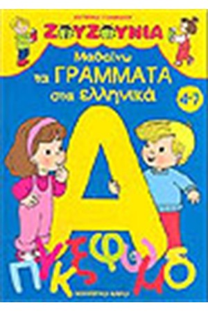 ΖΟΥΖΟΥΝΙΑ-ΜΑΘΑΙΝΩ ΤΑ ΓΡΑΜΜΑΤΑ ΣΤΑ ΕΛΛΗΝΙΚΑ ΖΟΥΖΟΥΝΙΑ-ΜΑΘΑΙΝΩ ΤΑ ΓΡΑΜΜΑΤΑ ΣΤΑ ΕΛΛΗΝΙΚΑ