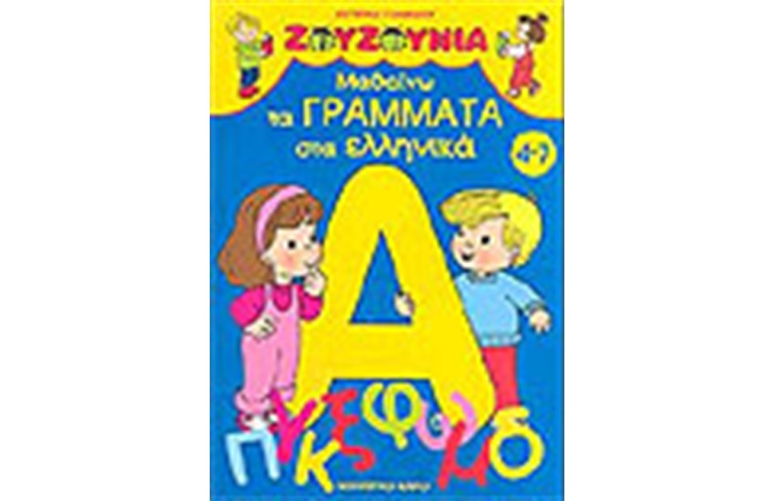 ΖΟΥΖΟΥΝΙΑ-ΜΑΘΑΙΝΩ ΤΑ ΓΡΑΜΜΑΤΑ ΣΤΑ ΕΛΛΗΝΙΚΑ