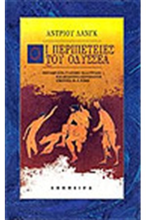 ΟΙ ΠΕΡΙΠΕΤΕΙΕΣ ΤΟΥ ΟΔΥΣΣΕΑ