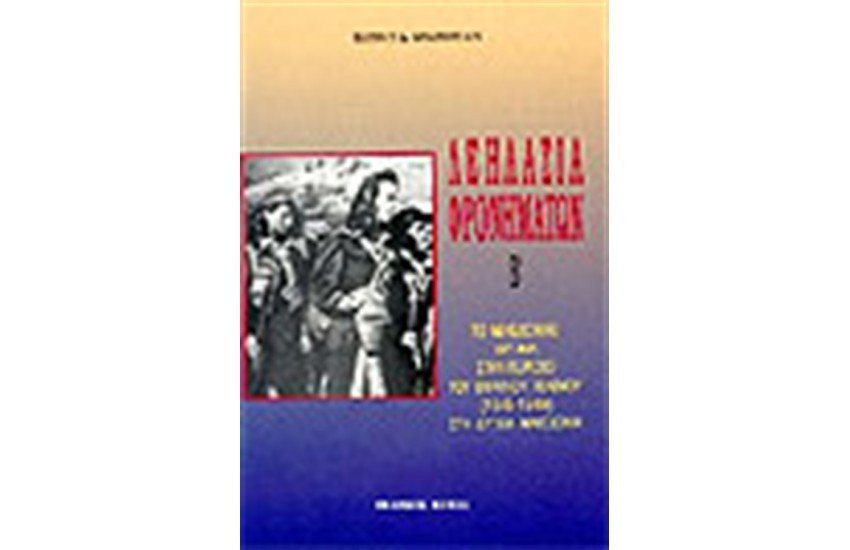 ΛΕΗΛΑΣΙΑ ΦΡΟΝΗΜΑΤΩΝ (ΤΟΜΟΣ Β')1945-1949