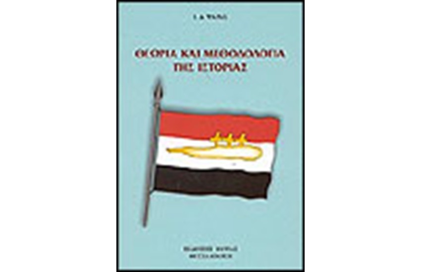 ΘΕΩΡΙΑ ΚΑΙ ΜΕΘΟΔΟΛΟΓΙΑ ΤΗΣ ΙΣΤΟΡΙΑΣ