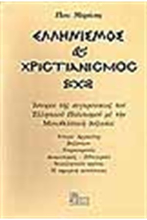 ΕΛΛΗΝΙΣΜΟΣ ΧΡΙΣΤΙΑΝΙΣΜΟΣ