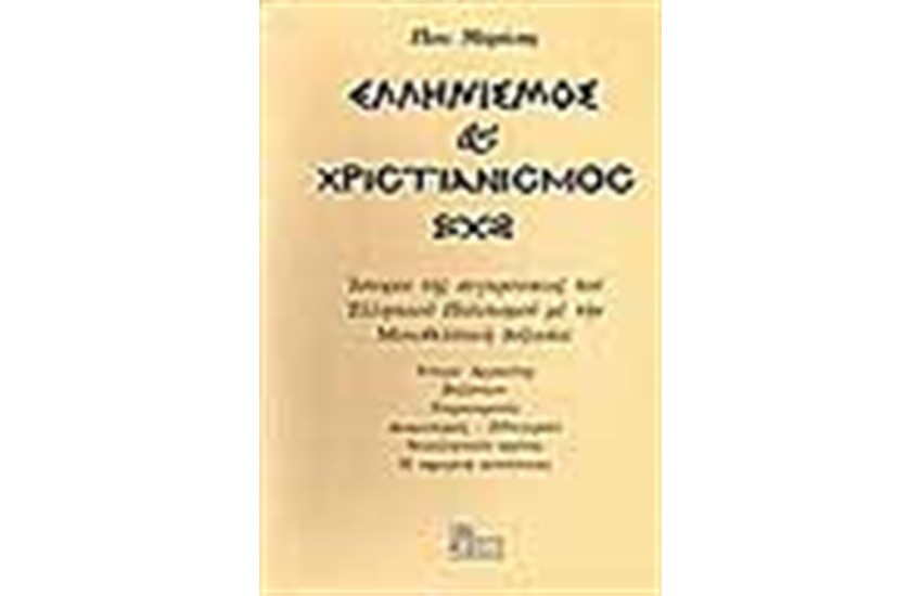ΕΛΛΗΝΙΣΜΟΣ ΧΡΙΣΤΙΑΝΙΣΜΟΣ