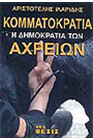 ΚΟΜΜΑΤΟΚΡΑΤΙΑ Η ΔΗΜΟΚΡΑΤΙΑ ΤΩΝ ΑΧΡΕΙΩΝ