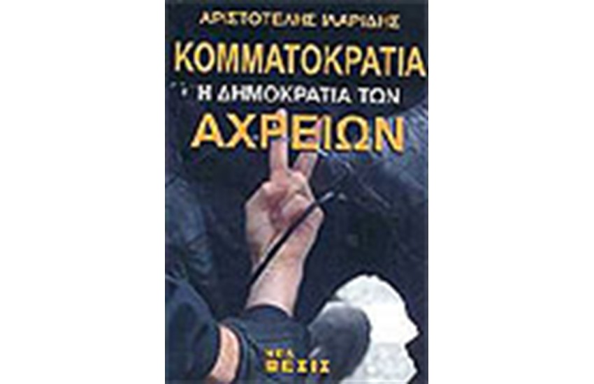 ΚΟΜΜΑΤΟΚΡΑΤΙΑ Η ΔΗΜΟΚΡΑΤΙΑ ΤΩΝ ΑΧΡΕΙΩΝ